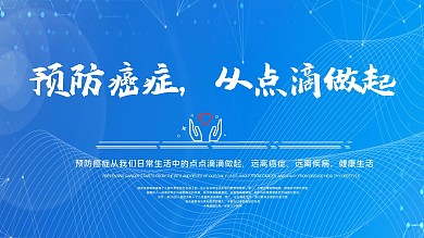 预防癌症从我做起