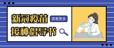 「精品」新冠疫苗接种倡导公众号首图2