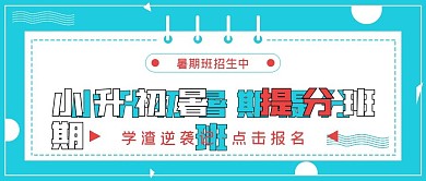 清新学习暑期提分班