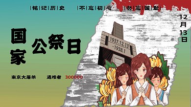 国家公祭日展板海报