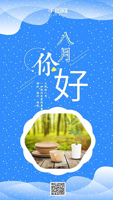 清爽蓝色背景8月你好手机海报