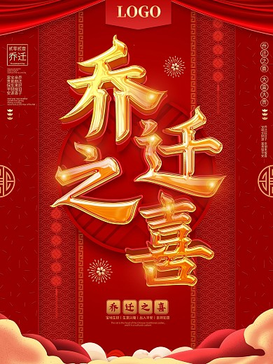 原创红色大气乔迁之喜祝福海报