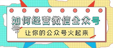 商务如何经营微信公众号