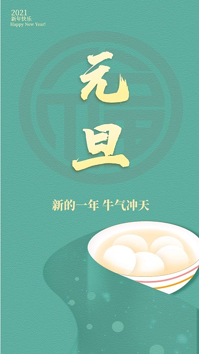 2021新年元旦手机海报