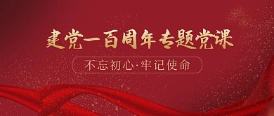 建档100周年专题党课培训公众号封面