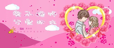 520情人节浪漫表白日