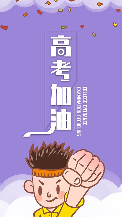 简约高考加油手机海报配图