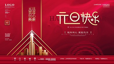 原创简约元旦双旦地产促销宣传展板