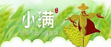 小清新小满插画公众号封面绿色节气文章配图