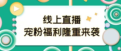 3D元素风格直播预告公众号首图