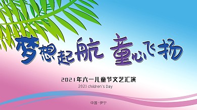 梦想起航童心飞扬展板