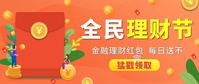 理财节红包福利微信公众号首图用图