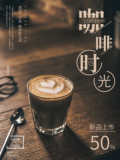 醇香咖啡时光美食宣传促销海报