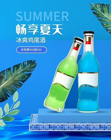 淘宝天猫夏季清爽蓝色泳池鸡尾酒海报