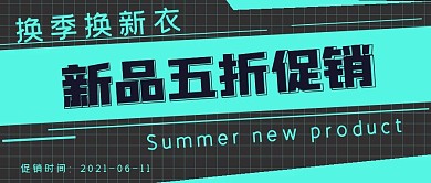 简约促销抢购活动换季换新衣