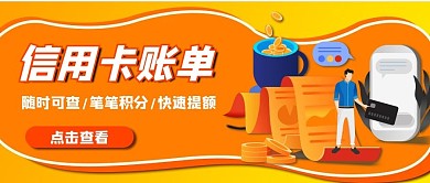 信用卡账单查询公众号封面banner金融