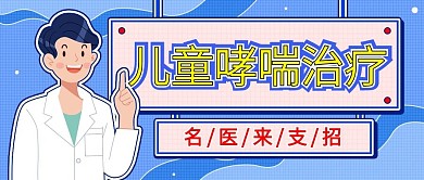 儿童哮喘治疗科普宣传简约公众号图手机海报