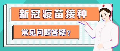 医疗疫苗接种疑问解答公众号首图