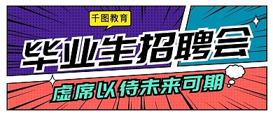 校园招聘会公众号封面图