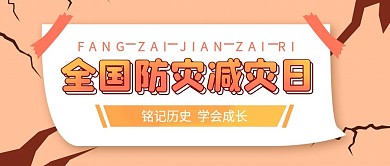 全国防灾减灾日公众号封面图