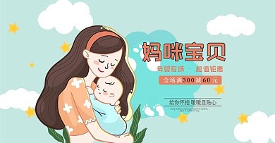 妈咪宝贝母婴专场超值钜惠全场满减卡通可爱