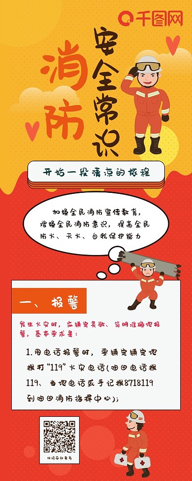 消防安全常识扁平风简约卡通可爱信息长图