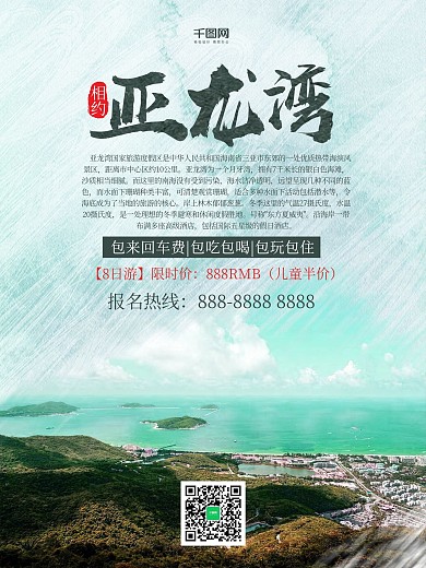 简约绿色亚龙湾旅游海报