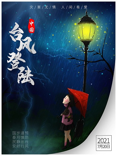 6080台风创意海报1