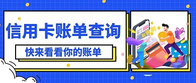 信用卡账单查询微信公众号首图用图