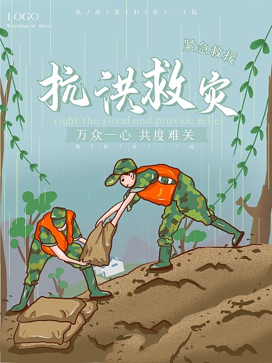 抗洪救灾洪水紧急救援海报