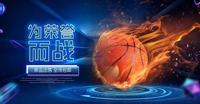 99划算节大促户外运动篮球banner