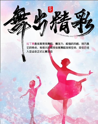 原创拉丁舞蹈海报模板