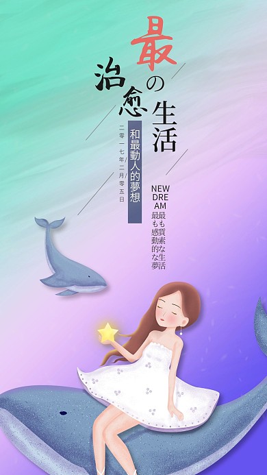 梦想治愈系女孩手机海报