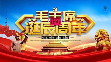 党建风毛主席诞辰127年展板