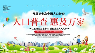 第七次全国人口普查党建文化墙展板