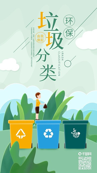 垃圾分类由我做起环保手机海报动图