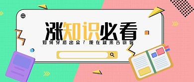 涨知识 综艺 清新 综艺 问答