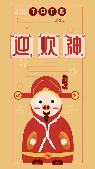 正月初四迎灶神中国传统民俗手机海报