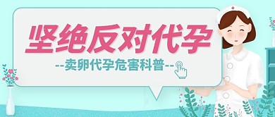 母亲节卖卵代孕危害新媒体公众号首图封面