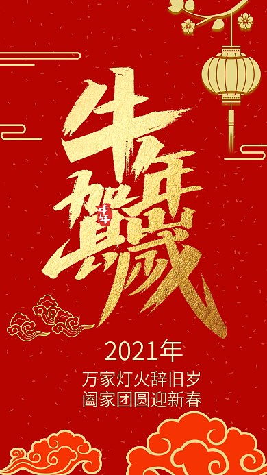 牛年牛年贺岁字新年春节剪纸手机海报