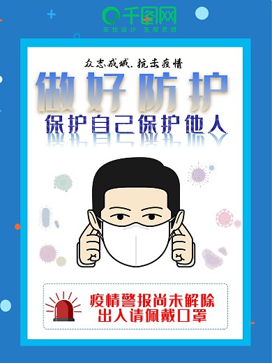 疫情提示海报公益防控病毒口罩保护