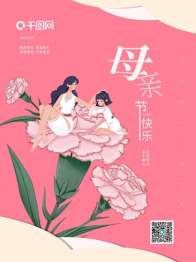 小清新手绘风温馨粉色母亲节快乐海报