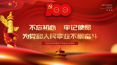 红色党建风庆祝建党100周年宣传展板