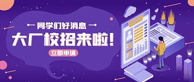 校园招聘会公众号封面图 扁平风 卡通