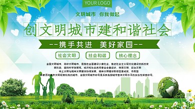 创文明城市公益宣传展板