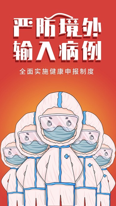 公共交通防疫境外回程科普宣传手机海报