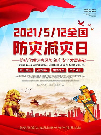 全国防灾减灾日宣传海报