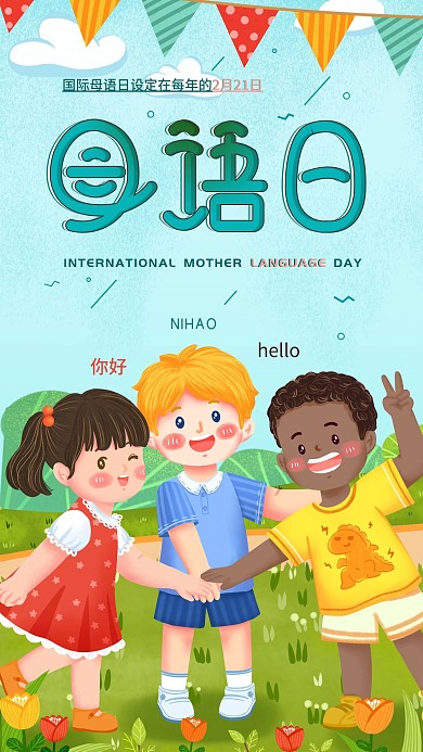 国际母语日节日清新插画宣传手机海报