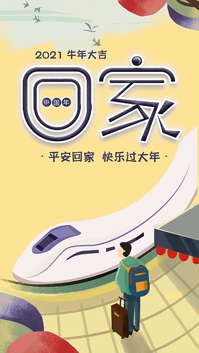 春运回家过年手机海报