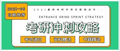 简约提分考研冲刺攻略